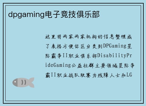 dpgaming电子竞技俱乐部