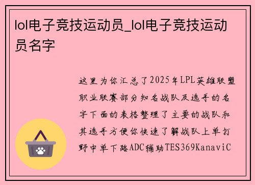 lol电子竞技运动员_lol电子竞技运动员名字