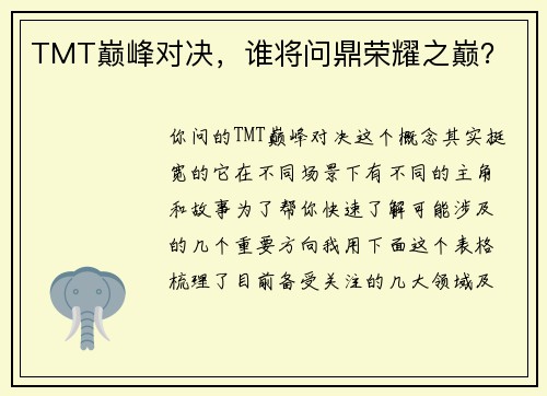 TMT巅峰对决，谁将问鼎荣耀之巅？