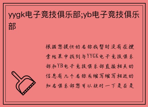 yygk电子竞技俱乐部;yb电子竞技俱乐部