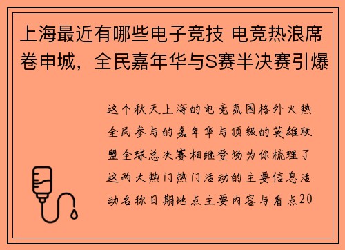 上海最近有哪些电子竞技 电竞热浪席卷申城，全民嘉年华与S赛半决赛引爆金秋