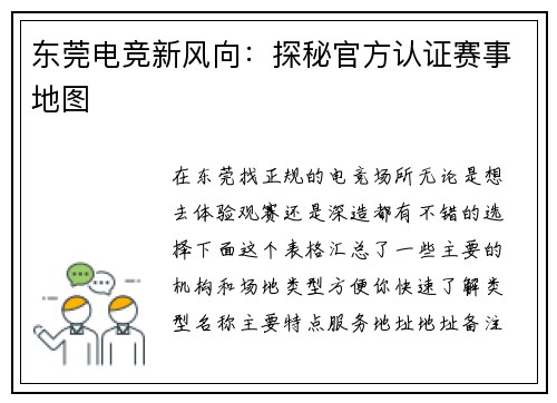 东莞电竞新风向：探秘官方认证赛事地图