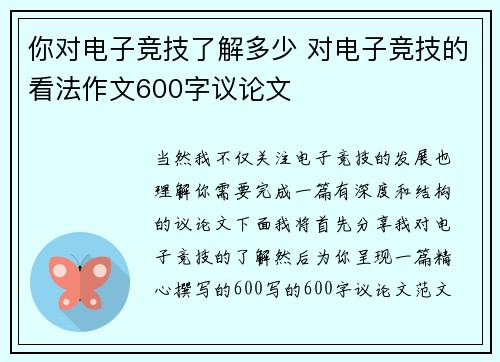 你对电子竞技了解多少 对电子竞技的看法作文600字议论文