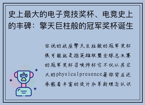史上最大的电子竞技奖杯、电竞史上的丰碑：擎天巨柱般的冠军奖杯诞生