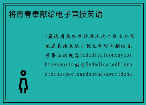 将青春奉献给电子竞技英语