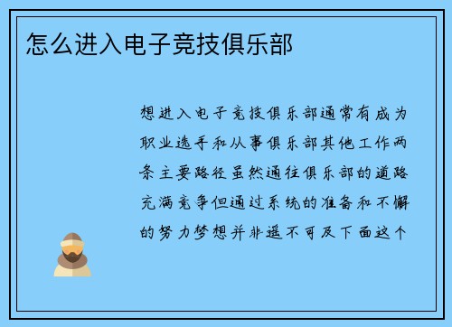 怎么进入电子竞技俱乐部