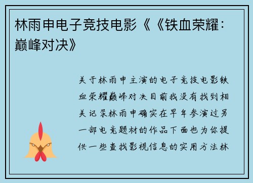 林雨申电子竞技电影《《铁血荣耀：巅峰对决》