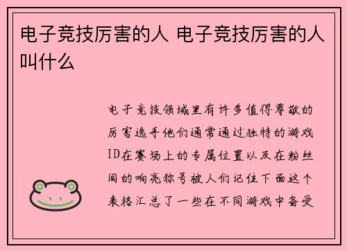 电子竞技厉害的人 电子竞技厉害的人叫什么